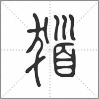 𩠖小篆