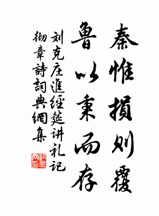 劉克莊秦惟損則覆,魯以秉而存書法作品欣賞