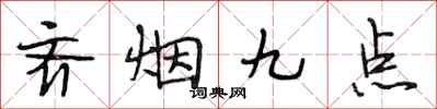 段相林齊煙九點行書怎么寫