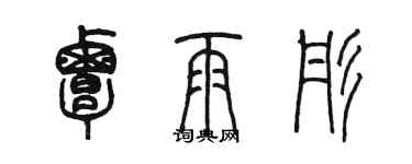 陳墨覃雨彤篆書個性簽名怎么寫