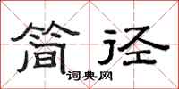 范連陞簡徑隸書怎么寫