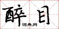 周炳元醉目楷書怎么寫