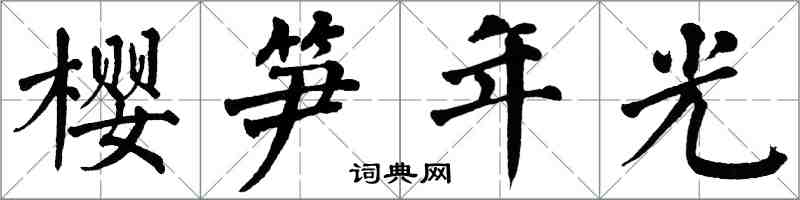 翁闓運櫻筍年光楷書怎么寫