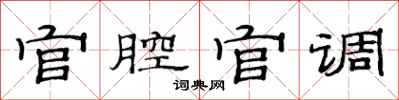 范連陞官腔官調隸書怎么寫