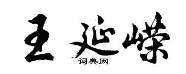 胡問遂王延嶸行書個性簽名怎么寫