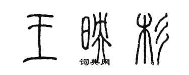 陳墨王映杉篆書個性簽名怎么寫