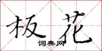 黃華生板花楷書怎么寫