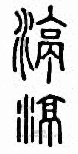 金石大字典的篆刻印章渟