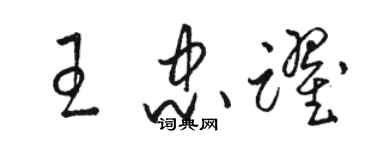 駱恆光王忠躍草書個性簽名怎么寫