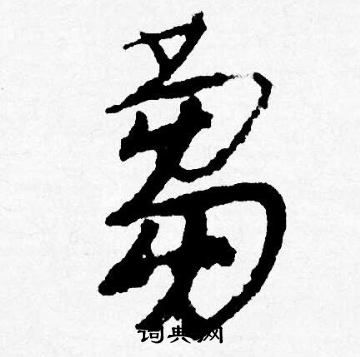 駛草書書法_駛字書法_草書字典