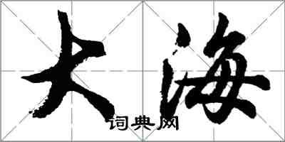 胡問遂大海行書怎么寫