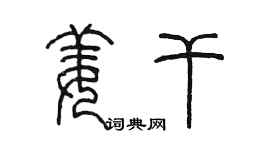 陳墨姜乾篆書個性簽名怎么寫