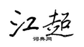 王正良江超行書個性簽名怎么寫