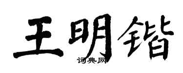翁闓運王明鍇楷書個性簽名怎么寫