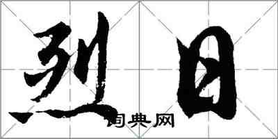 胡問遂烈日行書怎么寫