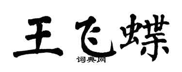 翁闓運王飛蝶楷書個性簽名怎么寫