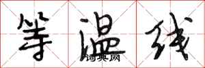 段相林等溫線行書怎么寫