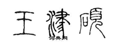 陳聲遠王津碩篆書個性簽名怎么寫