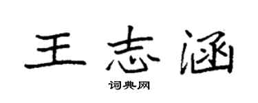袁強王志涵楷書個性簽名怎么寫