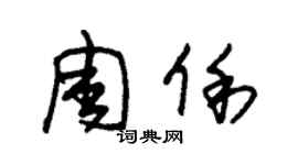 朱錫榮周俐草書個性簽名怎么寫