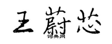 曾慶福王蔚芯行書個性簽名怎么寫