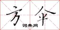 黃華生方傘楷書怎么寫