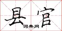 侯登峰縣官楷書怎么寫