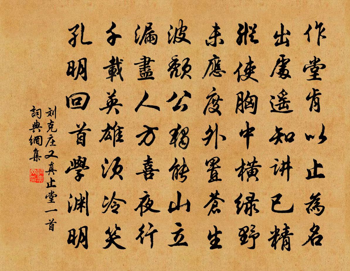 劉克莊又真止堂一首書法作品欣賞