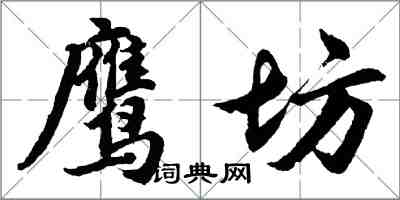 胡問遂鷹坊行書怎么寫