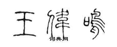 陳聲遠王偉鳴篆書個性簽名怎么寫