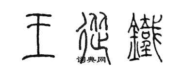 陳墨王從鐵篆書個性簽名怎么寫