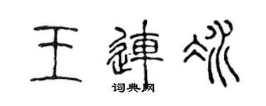 陳聲遠王連冰篆書個性簽名怎么寫