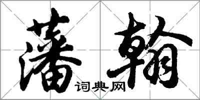 胡問遂藩翰行書怎么寫