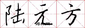 陸元方怎么寫好看