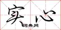 荊霄鵬實心行書怎么寫