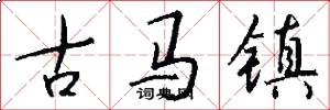 古馬鎮怎么寫好看