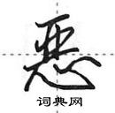 田英章寫的硬筆行書惡