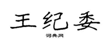 袁強王紀委楷書個性簽名怎么寫