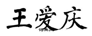 翁闓運王愛慶楷書個性簽名怎么寫