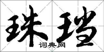 胡問遂珠璫行書怎么寫