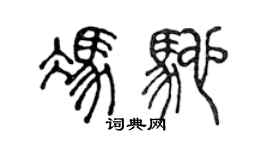 陳聲遠馮馳篆書個性簽名怎么寫