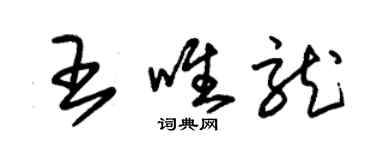 朱錫榮王唯龍草書個性簽名怎么寫