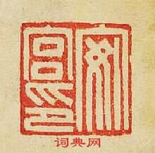 “安宮印”篆刻印章