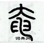 歷培堅寫的硬筆篆書奄