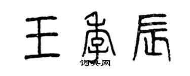 曾慶福王季辰篆書個性簽名怎么寫