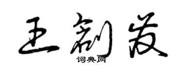 曾慶福王創發草書個性簽名怎么寫