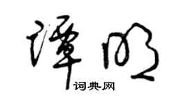 曾慶福譚明草書個性簽名怎么寫