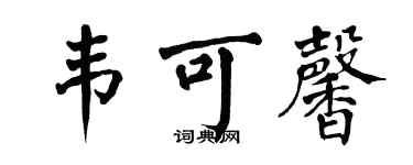 翁闓運韋可馨楷書個性簽名怎么寫