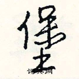 扶的成語_帶扶字的成語_扶的成語有哪些