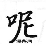 駱恆光寫的硬筆楷書呢